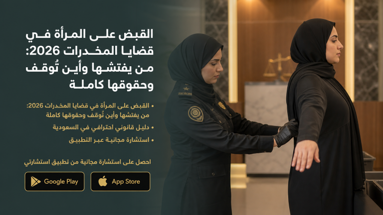 القبض على المرأة في قضايا المخدرات: من يفتشها وأين تُوقف وحقوقها كاملة