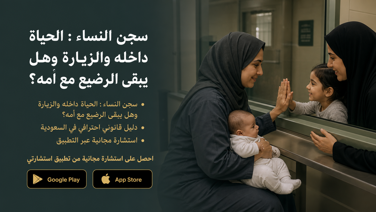 سجن النساء : الحياة داخله والزيارة وهل يبقى الرضيع مع أمه؟