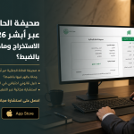 صحيفة الحالة الجنائية عبر أبشر 2026: طريقة الاستخراج وماذا يظهر فيها بالضبط؟