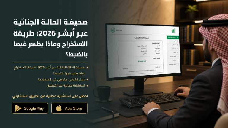صحيفة الحالة الجنائية عبر أبشر 2026: طريقة الاستخراج وماذا يظهر فيها بالضبط؟