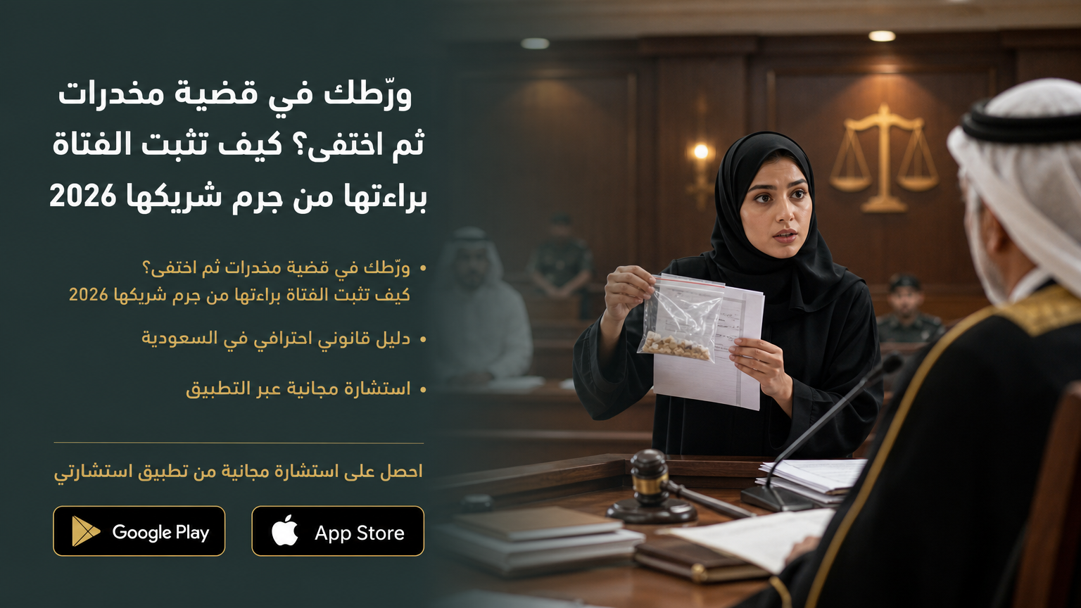ورّطك في قضية مخدرات ثم اختفى؟ كيف تثبت الفتاة براءتها من جرم شريكها