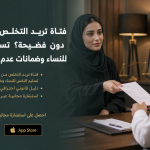 فتاة تريد التخلص من الإدمان دون فضيحة؟ تسليم النفس للنساء وضمانات عدم العقوبة