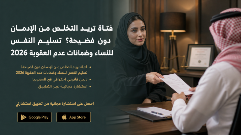 فتاة تريد التخلص من الإدمان دون فضيحة؟ تسليم النفس للنساء وضمانات عدم العقوبة
