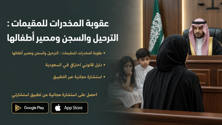 عقوبة المخدرات للمقيمات : الترحيل والسجن ومصير أطفالها