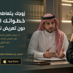 زوجك يتعاطى المخدرات؟ خطواتك النظامية دون تعريض نفسك للخطر