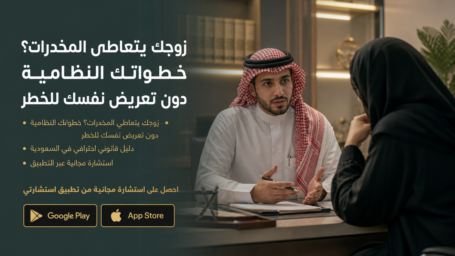 زوجك يتعاطى المخدرات؟ خطواتك النظامية دون تعريض نفسك للخطر