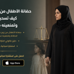 حضانة الأطفال من زوج مدمن : كيف تسحبين الحضانة وتمنعينه من الأولاد؟