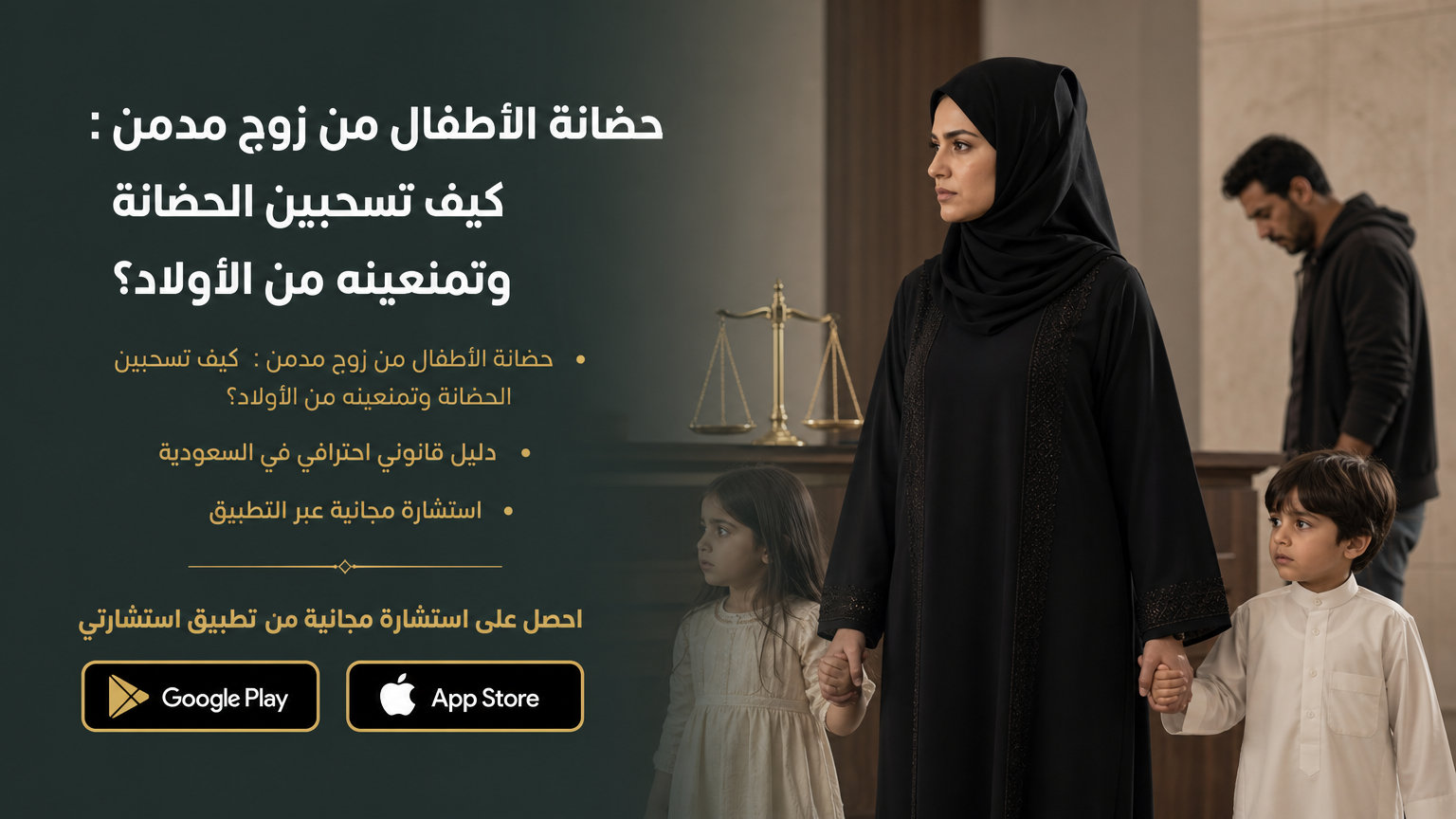 حضانة الأطفال من زوج مدمن : كيف تسحبين الحضانة وتمنعينه من الأولاد؟
