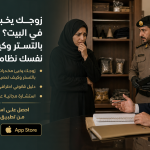 زوجك يخبئ مخدرات في البيت؟ هل تُعاقبين بالتستر وكيف تحمين نفسك نظاميًا