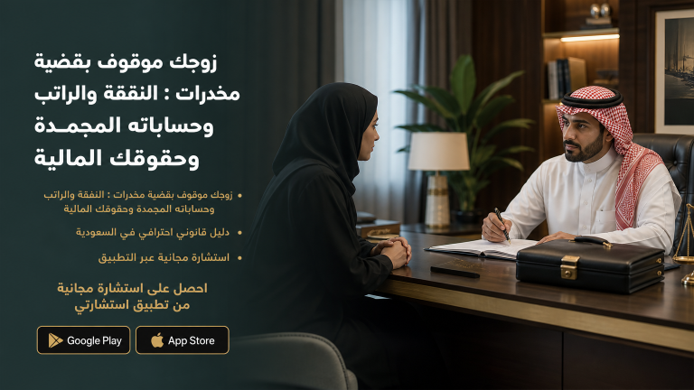 زوجك موقوف بقضية مخدرات : النفقة والراتب وحساباته المجمدة وحقوقك المالية