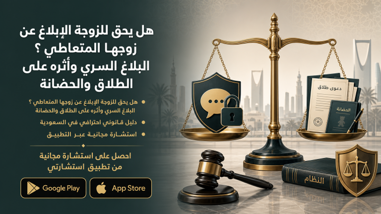 هل يحق للزوجة الإبلاغ عن زوجها المتعاطي ؟ البلاغ السري وأثره على الطلاق والحضانة