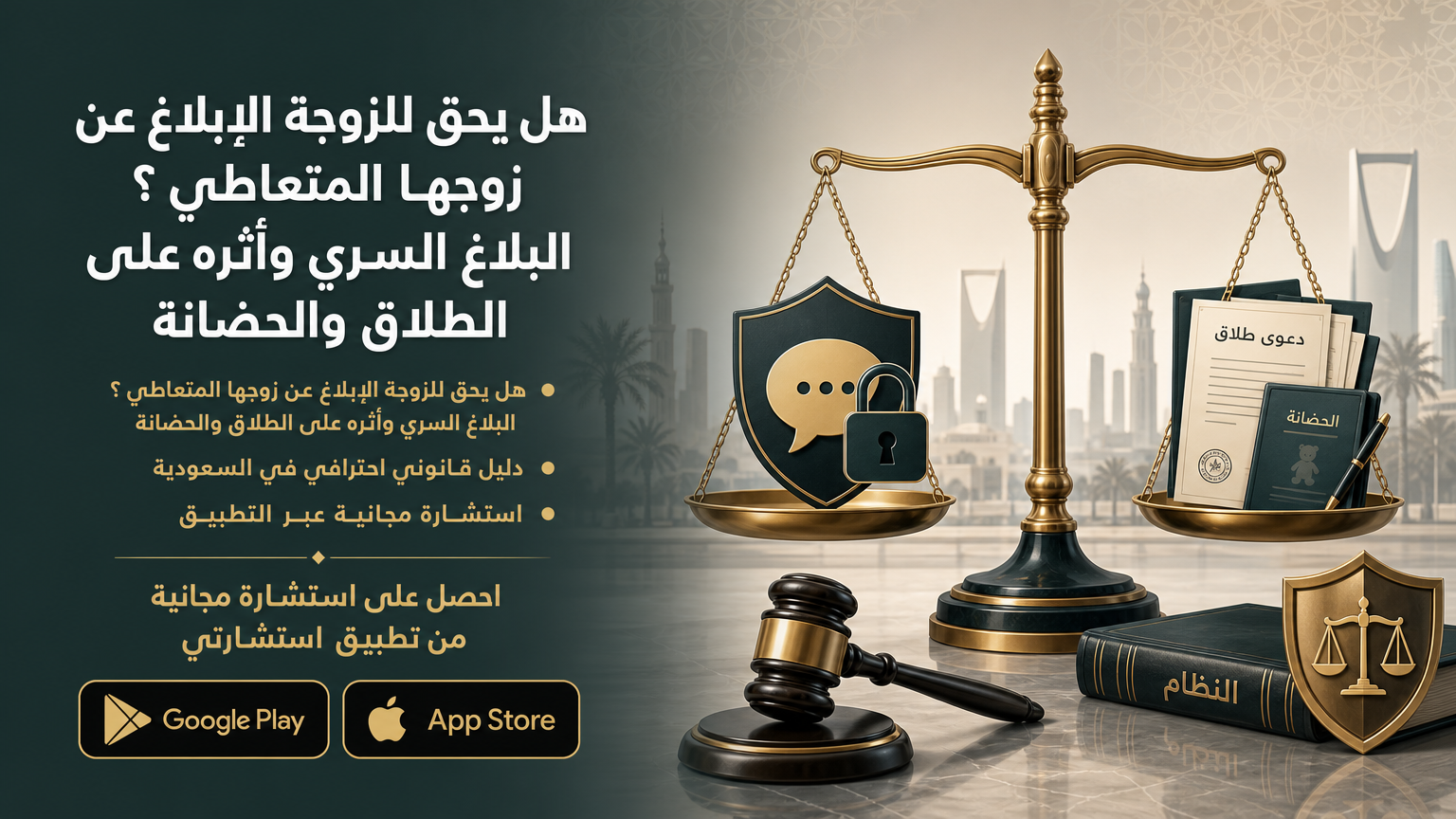 هل يحق للزوجة الإبلاغ عن زوجها المتعاطي ؟ البلاغ السري وأثره على الطلاق والحضانة