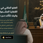 العفو الملكي في رمضان 2026: القضايا المشمولة والمستثناة وكيف تتأكد من شمول قريبك
