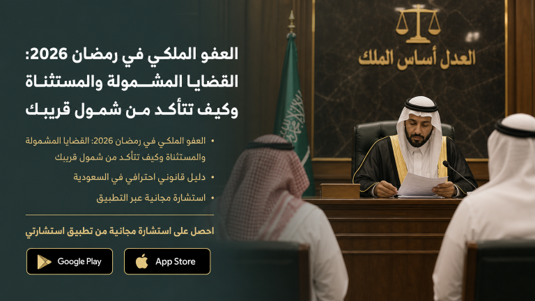 العفو الملكي في رمضان 2026: القضايا المشمولة والمستثناة وكيف تتأكد من شمول قريبك