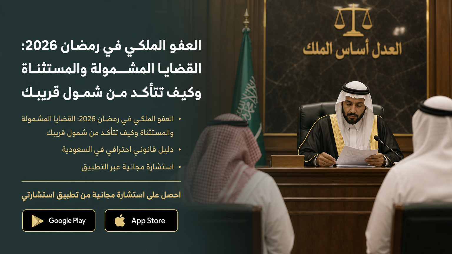 العفو الملكي في رمضان 2026: القضايا المشمولة والمستثناة وكيف تتأكد من شمول قريبك