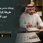 زوجك مدمن ويرفض العلاج؟ طريقة إلزامه بالمصحة دون قضية جنائية