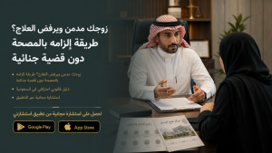 زوجك مدمن ويرفض العلاج؟ طريقة إلزامه بالمصحة دون قضية جنائية