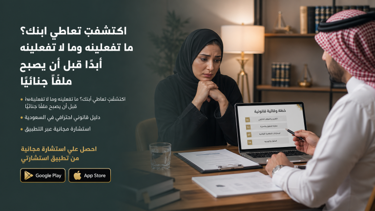 اكتشفتِ تعاطي ابنك؟ ما تفعلينه وما لا تفعلينه أبدًا قبل أن يصبح ملفًا جنائيًا