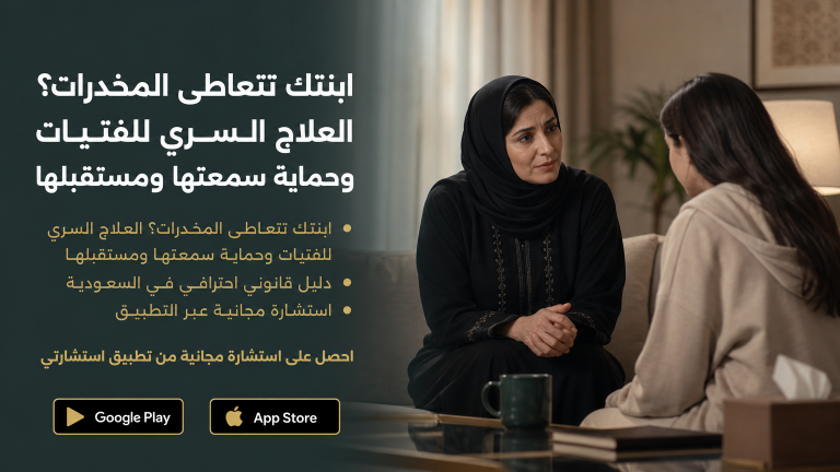 ابنتك تتعاطى المخدرات؟ العلاج السري للفتيات وحماية سمعتها ومستقبلها