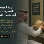 زيارة الموقوف في قضايا المخدرات : حجز الزيارة عبر أبشر وإيصال الأغراض والأموال