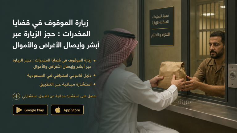 زيارة الموقوف في قضايا المخدرات : حجز الزيارة عبر أبشر وإيصال الأغراض والأموال
