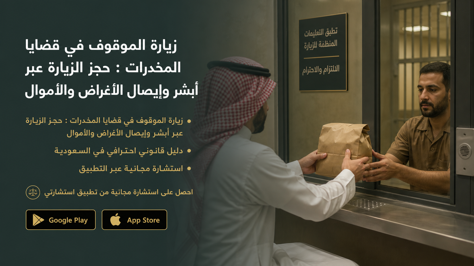 زيارة الموقوف في قضايا المخدرات : حجز الزيارة عبر أبشر وإيصال الأغراض والأموال