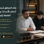 ابنك المراهق ضُبط مع متعاطين ؟ أحكام الأحداث وكيف لا تتحول الغلطة إلى سابقة