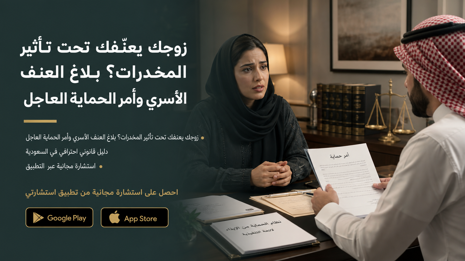 زوجك يعنّفك تحت تأثير المخدرات؟ بلاغ العنف الأسري وأمر الحماية العاجل