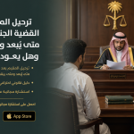 ترحيل المقيم بعد القضية الجنائية 2026: متى يُبعد ومتى يبقى وهل يعود للمملكة؟