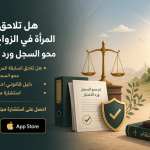 هل تلاحق السابقة المرأة في الزواج والوظيفة ؟ محو السجل ورد الاعتبار للنساء