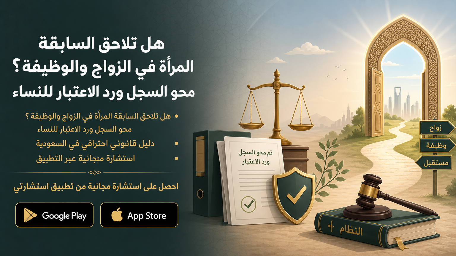 هل تلاحق السابقة المرأة في الزواج والوظيفة ؟ محو السجل ورد الاعتبار للنساء