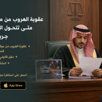 عقوبة الهروب من موقع الحادث : متى تتحول المخالفة إلى جريمة جنائية؟