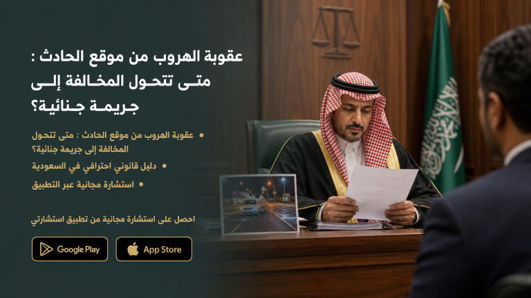 عقوبة الهروب من موقع الحادث : متى تتحول المخالفة إلى جريمة جنائية؟
