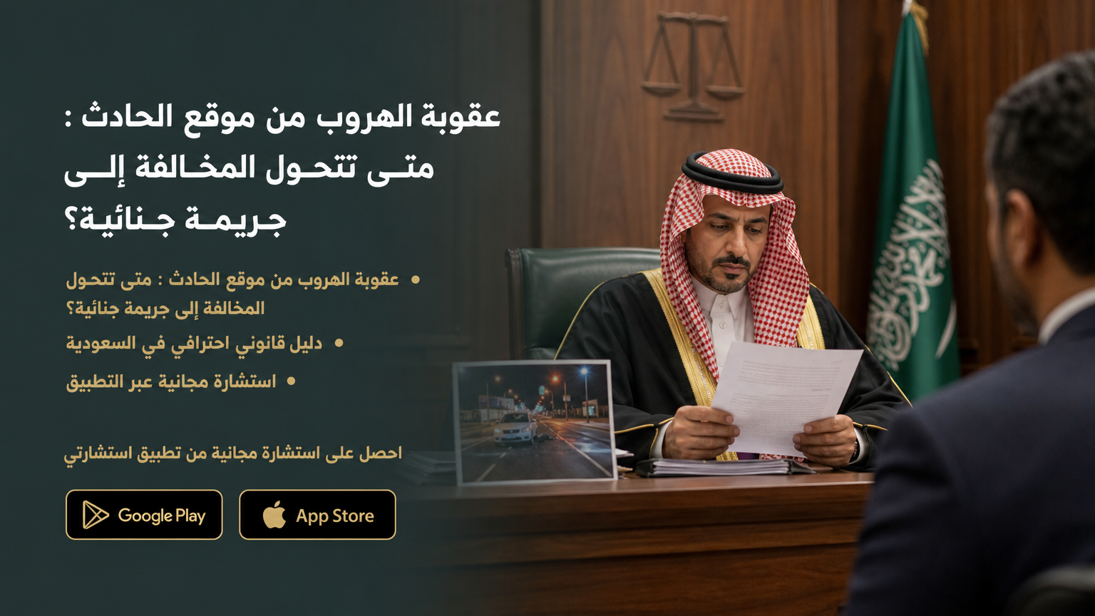 عقوبة الهروب من موقع الحادث : متى تتحول المخالفة إلى جريمة جنائية؟