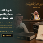عقوبة التفحيط : مصادرة السيارة والسجن وهل تُسجل سابقة؟