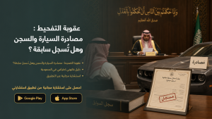 عقوبة التفحيط : مصادرة السيارة والسجن وهل تُسجل سابقة؟