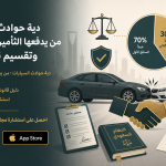 دية حوادث السيارات : من يدفعها التأمين أم السائق؟ وتقسيم نسبة الخطأ