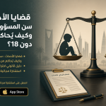 قضايا الأحداث : سن المسؤولية الجنائية وكيف يُحاكم من هو دون 18؟