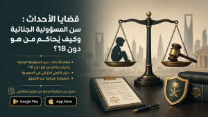 قضايا الأحداث : سن المسؤولية الجنائية وكيف يُحاكم من هو دون 18؟
