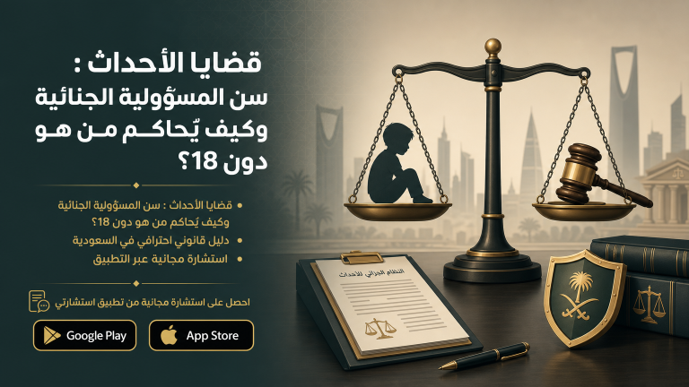 قضايا الأحداث : سن المسؤولية الجنائية وكيف يُحاكم من هو دون 18؟