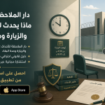 دار الملاحظة للأحداث : ماذا يحدث لابنك داخلها والزيارة ومدة البقاء