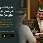 عقوبة السحر والشعوذة : هل تصل للإعدام وكيف تبلّغ عن ساحر أو دجال؟
