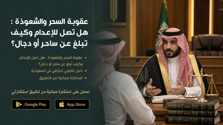 عقوبة السحر والشعوذة : هل تصل للإعدام وكيف تبلّغ عن ساحر أو دجال؟