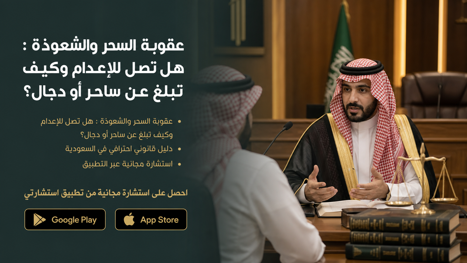 عقوبة السحر والشعوذة : هل تصل للإعدام وكيف تبلّغ عن ساحر أو دجال؟