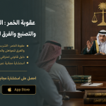 عقوبة الخمر : الشرب والحيازة والتصنيع والفرق للمواطن والمقيم