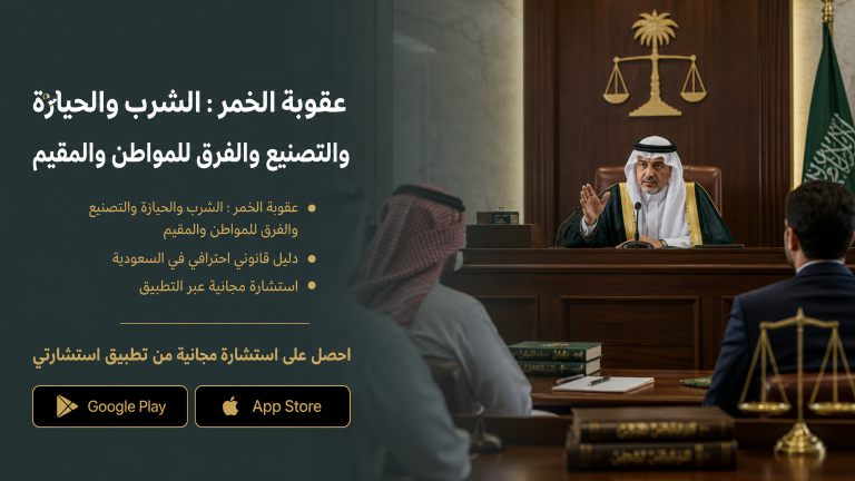 عقوبة الخمر : الشرب والحيازة والتصنيع والفرق للمواطن والمقيم