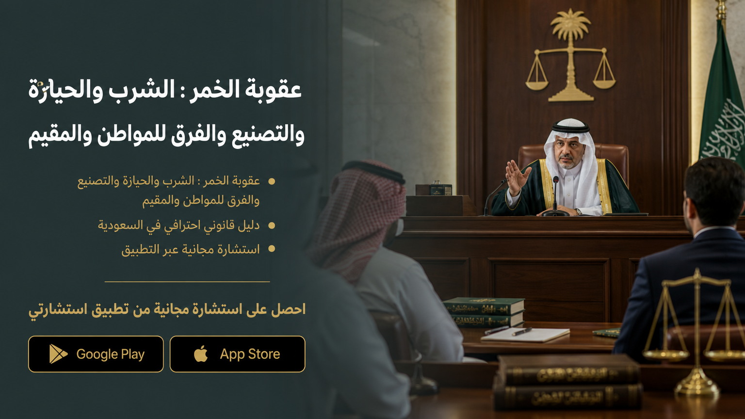 عقوبة الخمر : الشرب والحيازة والتصنيع والفرق للمواطن والمقيم