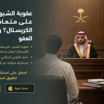 عقوبة الشبو : كم يحكم على متعاطي ومروج الكريستال؟ وهل يشمله العفو