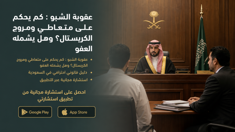 عقوبة الشبو : كم يحكم على متعاطي ومروج الكريستال؟ وهل يشمله العفو