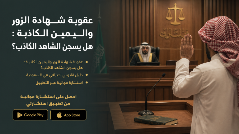 عقوبة شهادة الزور واليمين الكاذبة : هل يسجن الشاهد الكاذب؟